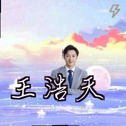 王浩天